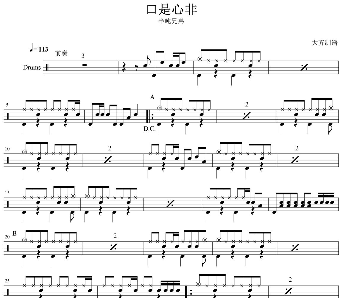 口是心非鼓谱 半吨兄弟-口是心非爵士鼓|鼓谱 大齐制谱