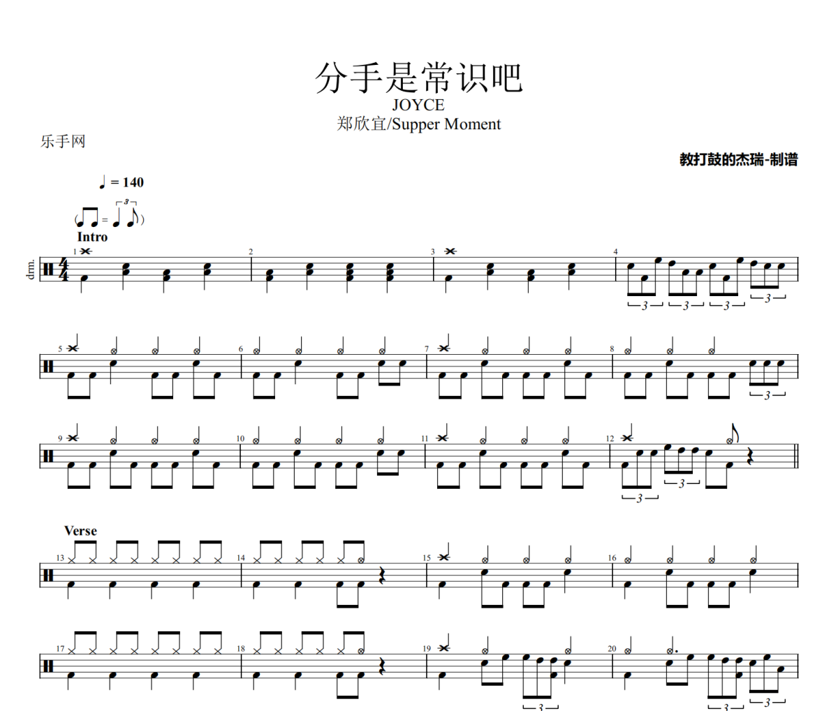 分手是常识吧鼓谱 郑欣宜/Supper Moment《分手是常识吧》架子鼓|爵士鼓|鼓谱