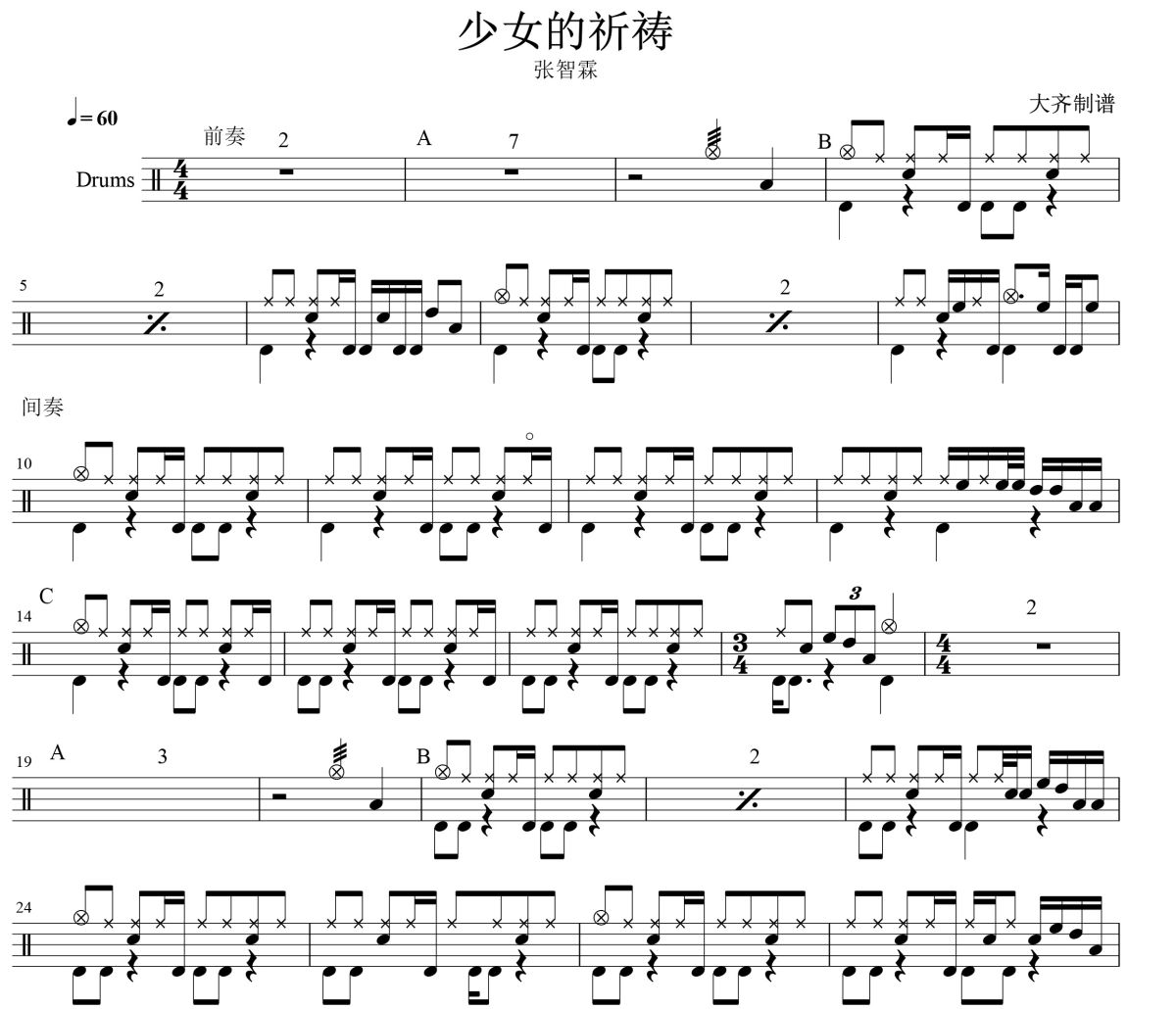 少女的祈祷鼓谱 张智霖-少女的祈祷爵士鼓谱 大齐制谱