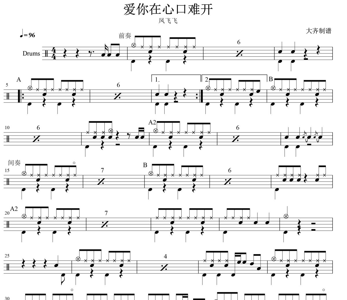 爱你在心口南开鼓谱 凤飞飞-爱你在心口南开爵士鼓谱 大齐制谱