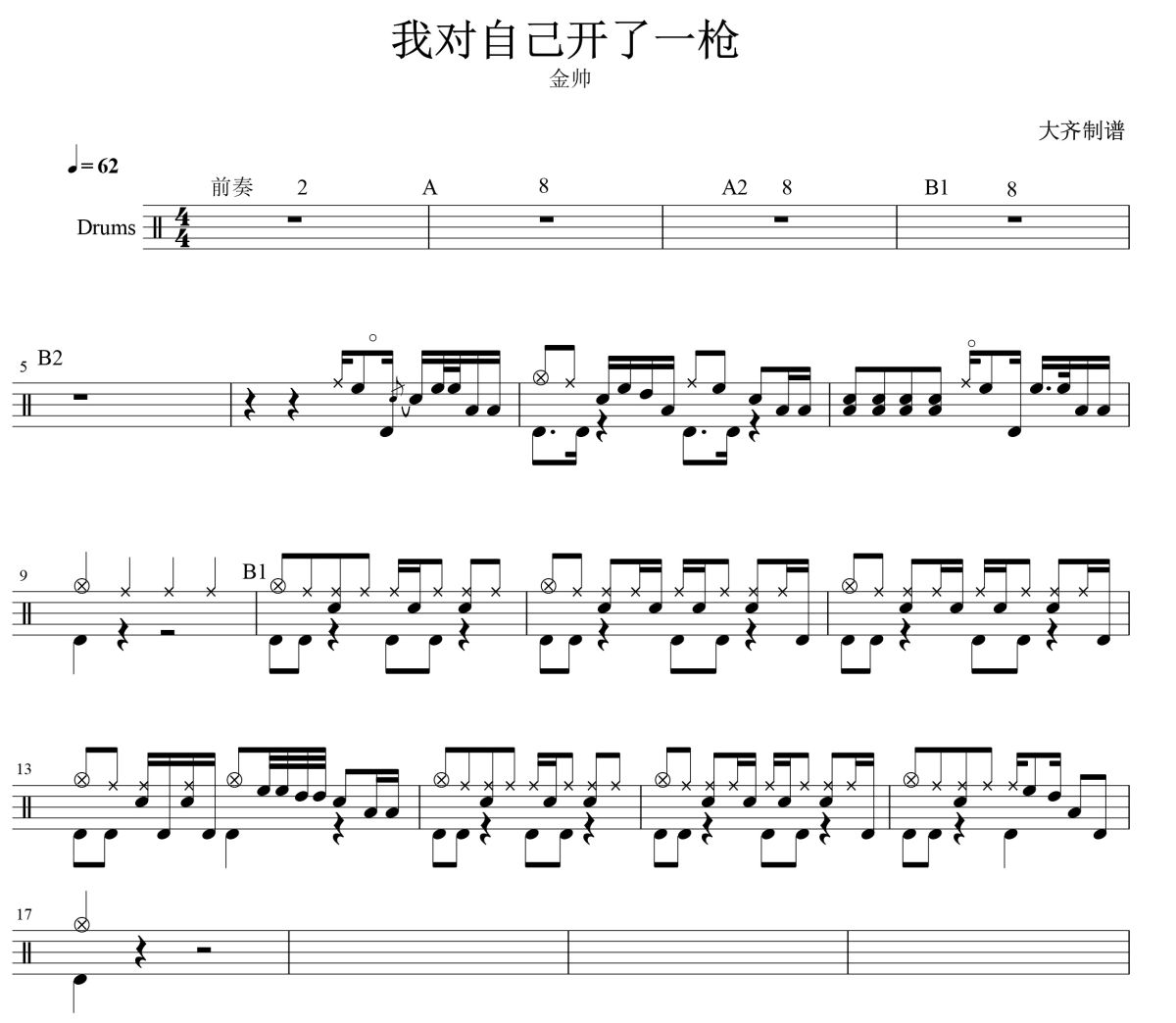 我对自己开了一枪鼓谱 金帅-我对自己开了一枪爵士鼓谱 大齐制谱
