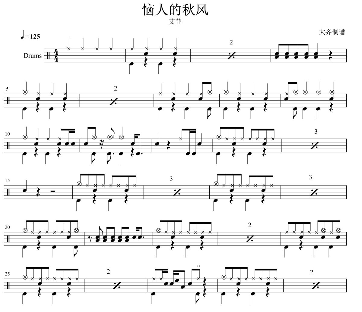 恼人的秋风鼓谱 艾菲-恼人的秋风爵士鼓谱 大齐制谱