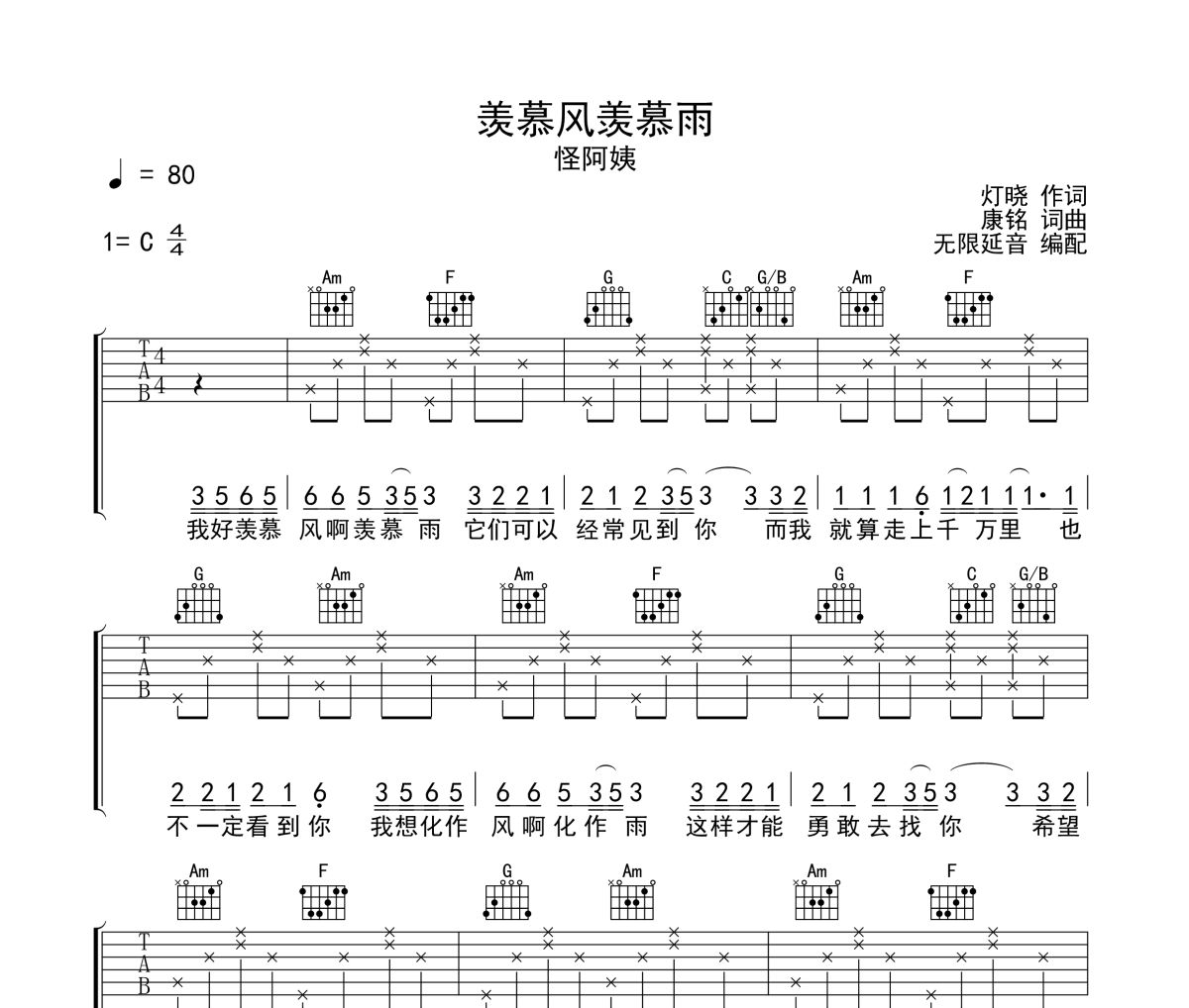 羡慕风羡慕雨吉他谱 怪阿姨-羡慕风羡慕雨吉他谱C调