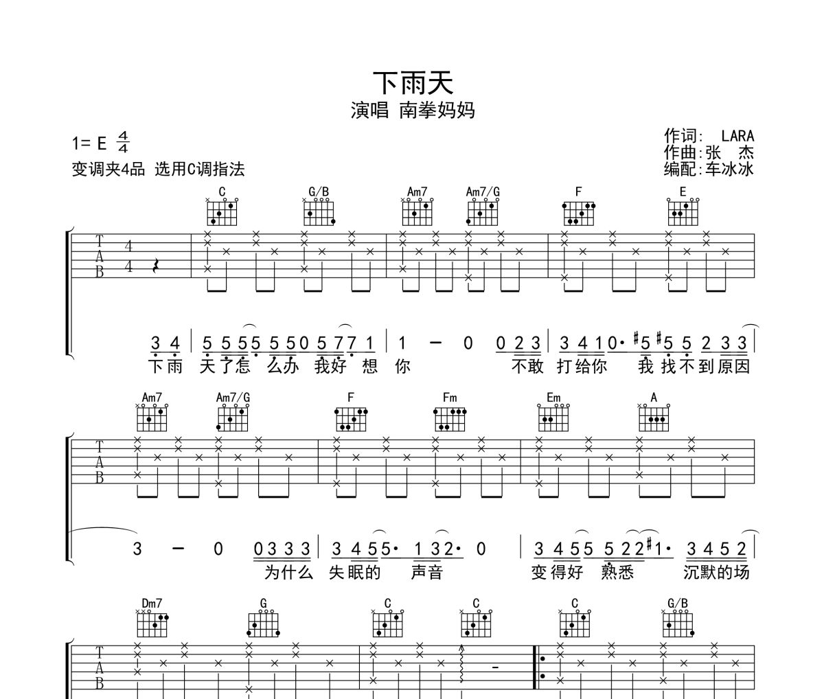 下雨天吉他谱 南拳妈妈-下雨天六线谱 无限延音制谱