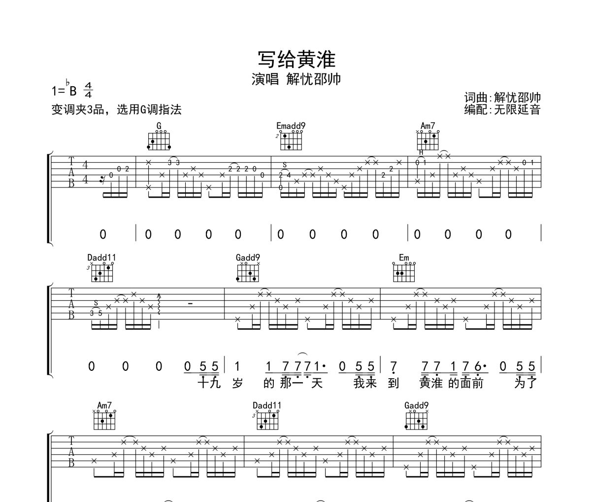 写给黄淮吉他谱 解忧邵帅-写给黄淮六线谱 无限延音制谱