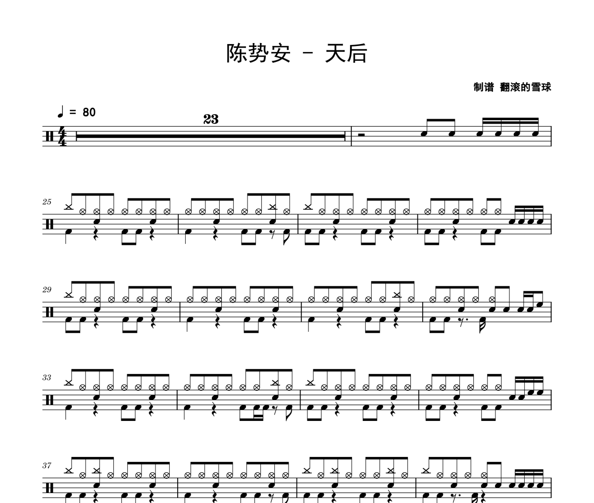 天后鼓谱 陈势安《天后》架子鼓|爵士鼓|鼓谱