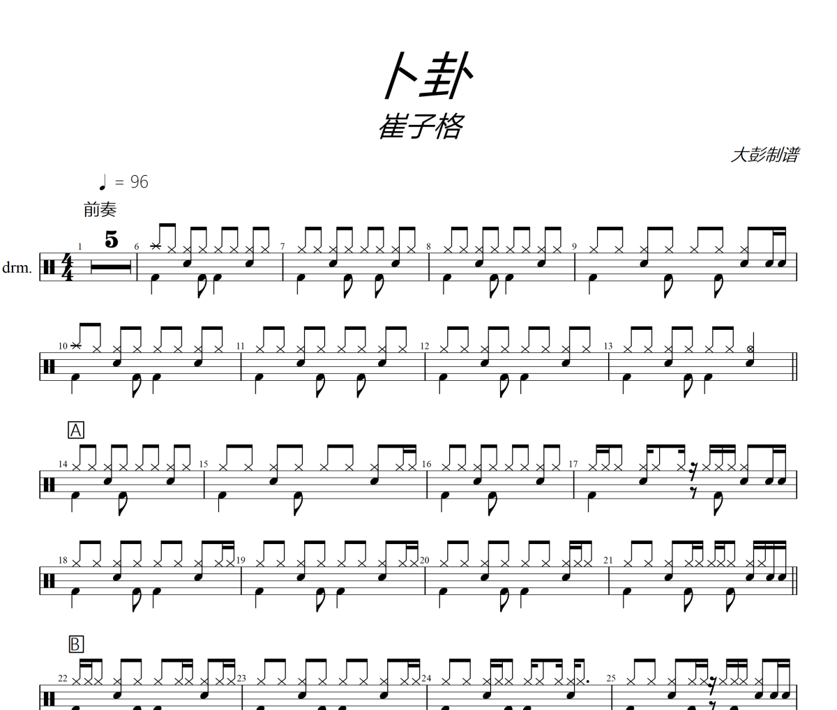 卜卦鼓谱 崔子格-卜卦爵士鼓谱+动态视频 大彭制谱