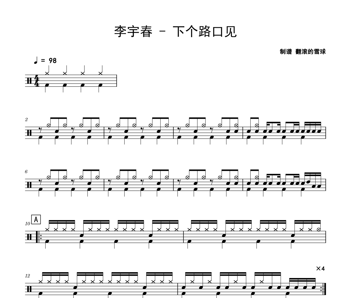 下个路口见鼓谱 李宇春《下个路口见》架子鼓|爵士鼓|鼓谱