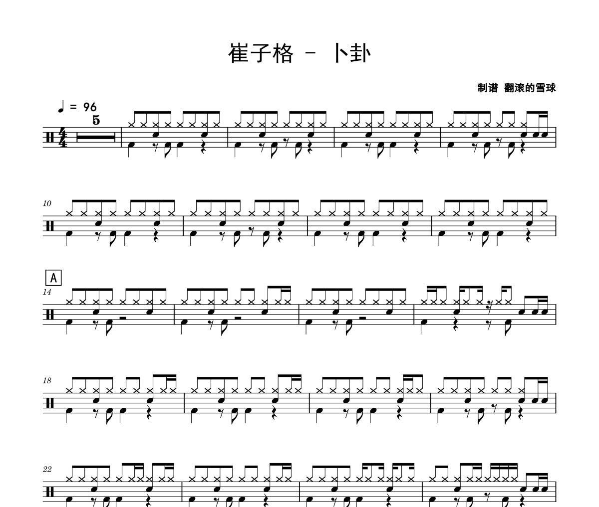 卜卦鼓谱 崔子格-卜卦爵士鼓谱