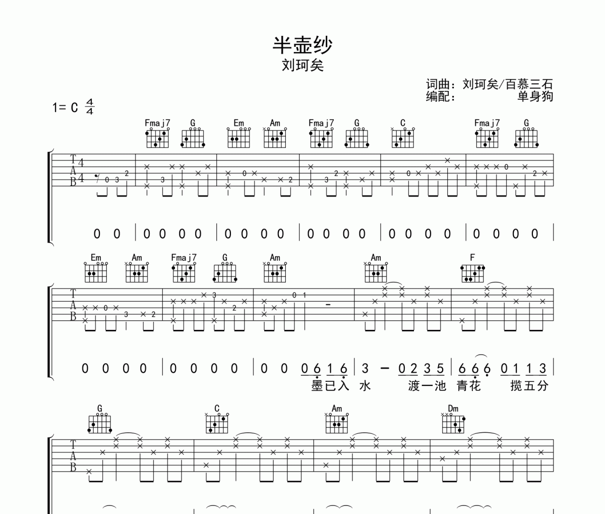 半壶纱吉他谱 刘珂矣-半壶纱六线谱C调