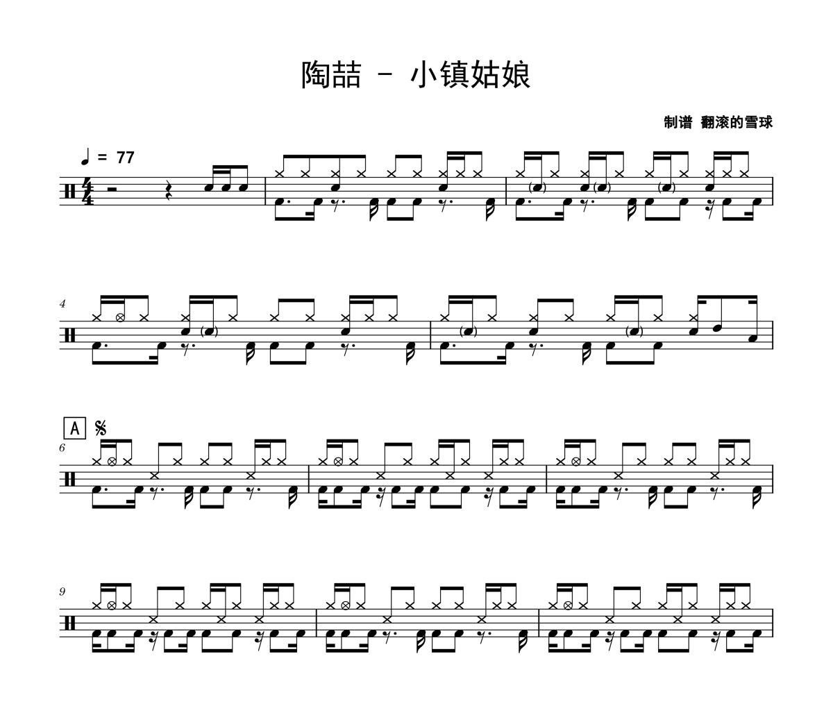 小镇姑娘鼓谱 陶喆《小镇姑娘》架子鼓|爵士鼓|鼓谱