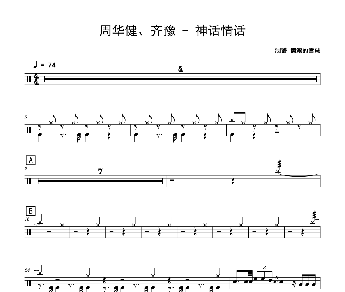 神话情话鼓谱 周华健、齐豫《神话情话》架子鼓|爵士鼓|鼓谱