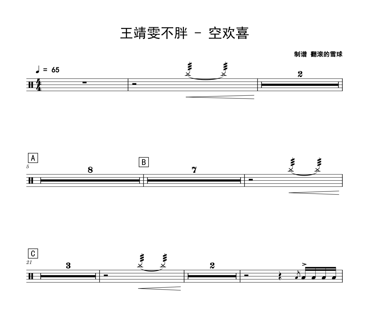 空欢喜鼓谱 王靖雯不胖《空欢喜》架子鼓|爵士鼓|鼓谱