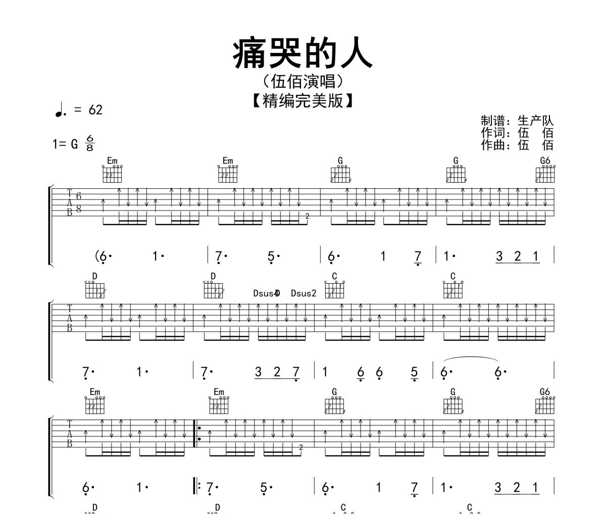 痛哭的人吉他谱 伍佰《痛哭的人》G调指法编配弹唱谱