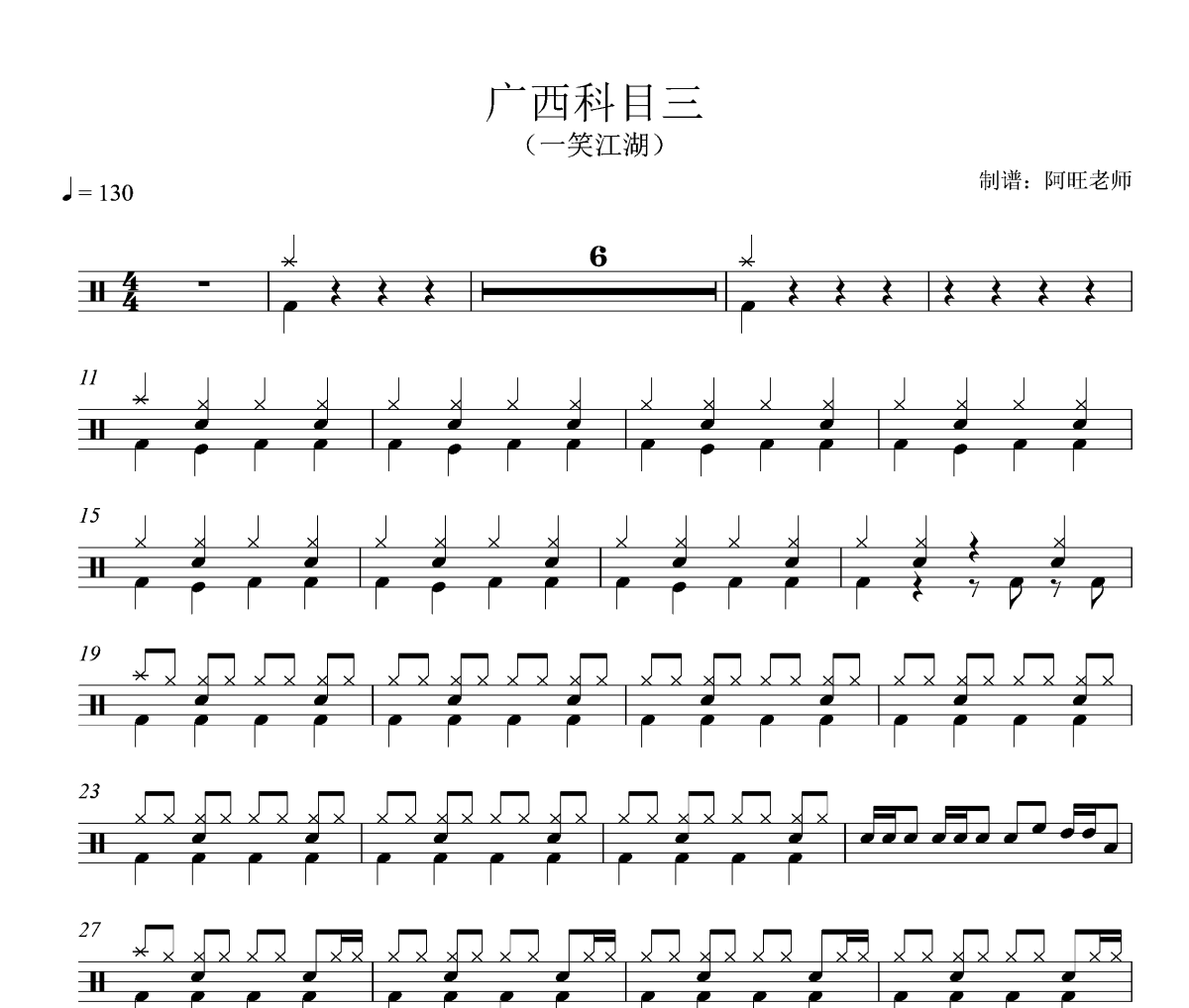 广西科目三鼓谱 一笑江湖《广西科目三》(一笑江湖)架子鼓|爵士鼓|鼓谱+动态视频