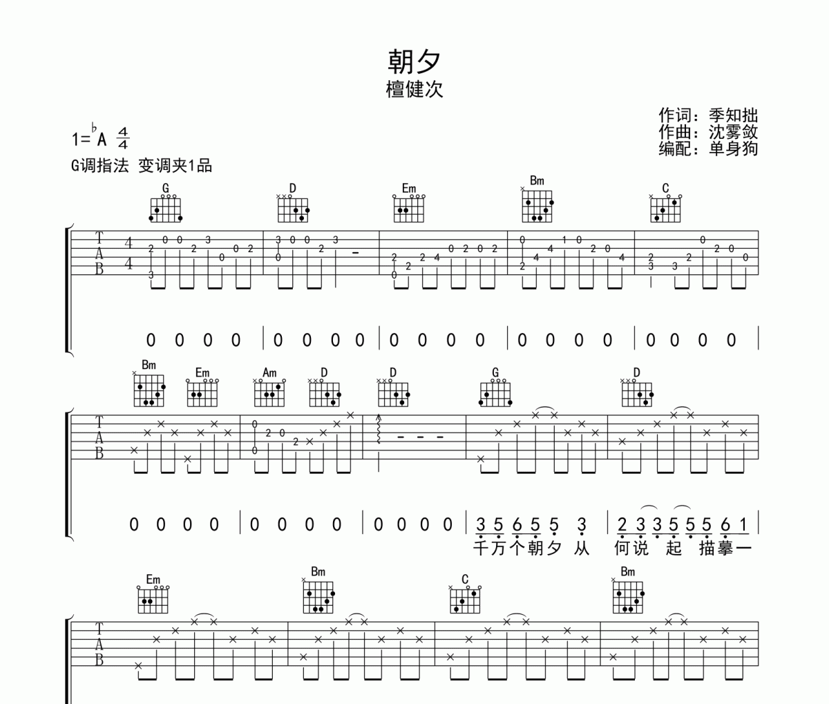 朝夕吉他谱 檀健次-朝夕G调弹唱谱