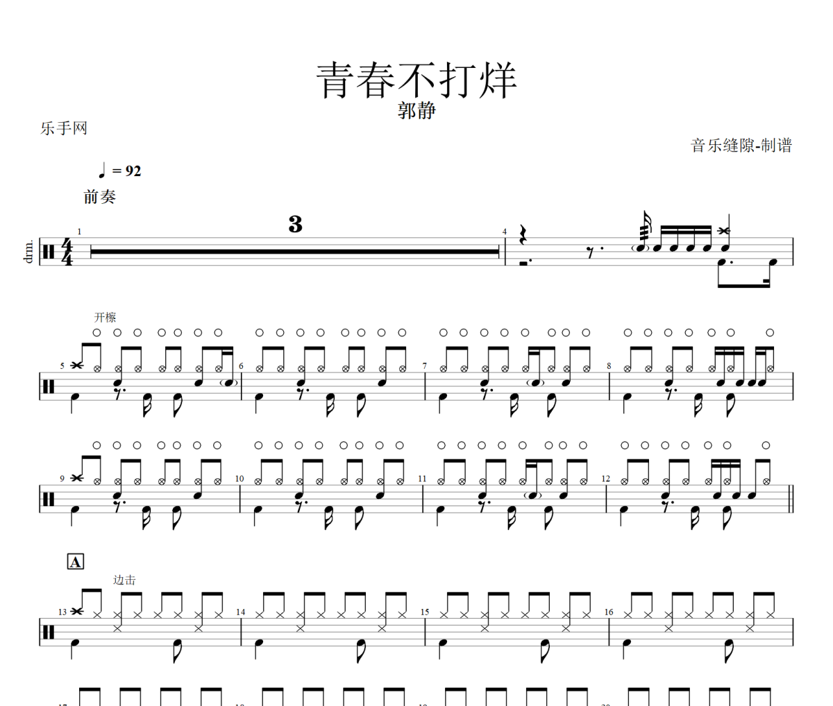 青春不打烊鼓谱 郭静《青春不打烊》架子鼓|爵士鼓|鼓谱+动态视频