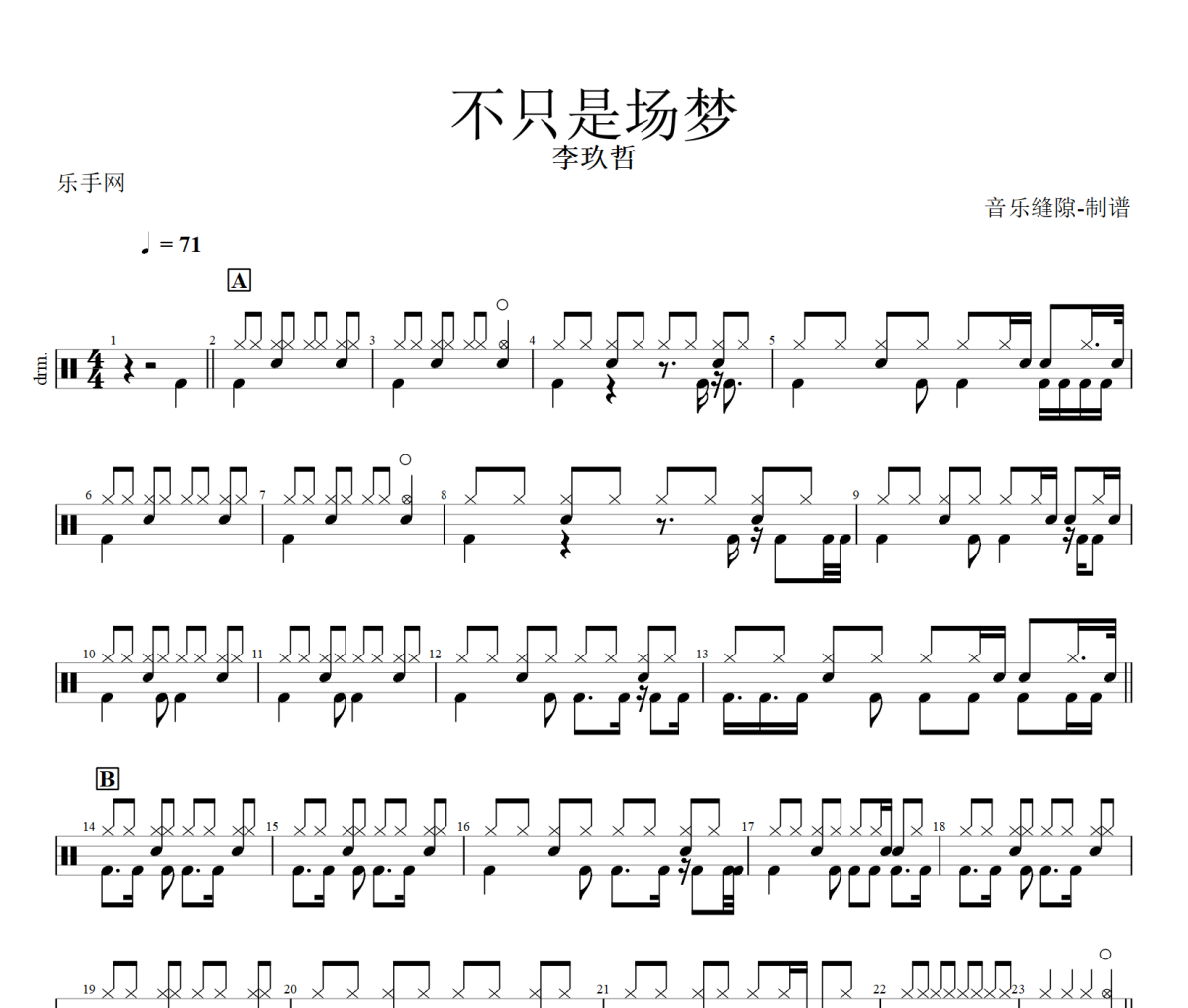 不只是场梦鼓谱 李玖哲《不只是场梦》架子鼓|爵士鼓|鼓谱+动态视频