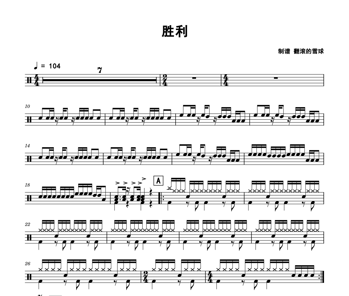 胜利鼓谱 练习曲《胜利》架子鼓|爵士鼓|鼓谱 翻滚的雪球制谱