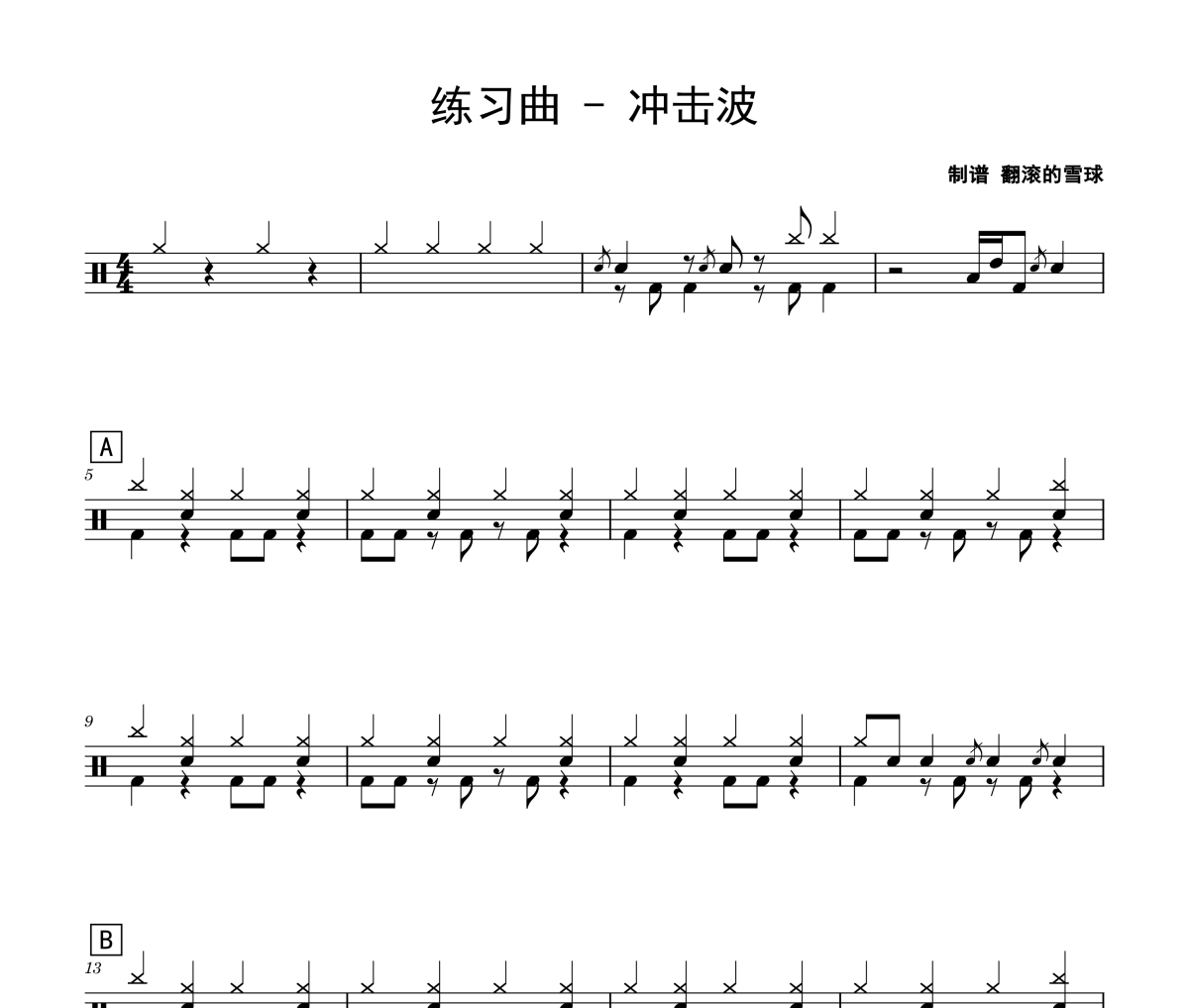 冲击波鼓谱 练习曲-冲击波架子鼓|爵士鼓|鼓谱 翻滚的雪球制谱
