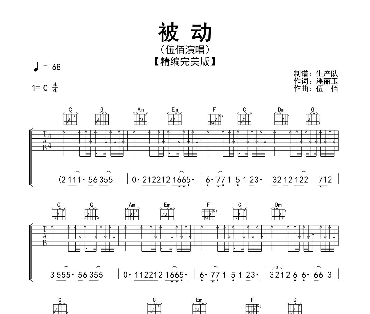 被动吉他谱 伍佰《被动》六线谱C调指法编配
