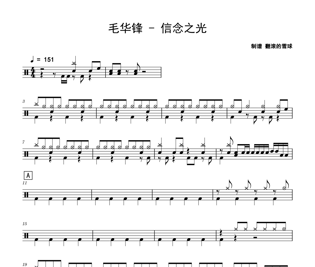 信念之光鼓谱 毛华锋-信念之光爵士鼓谱 翻滚的雪球制谱