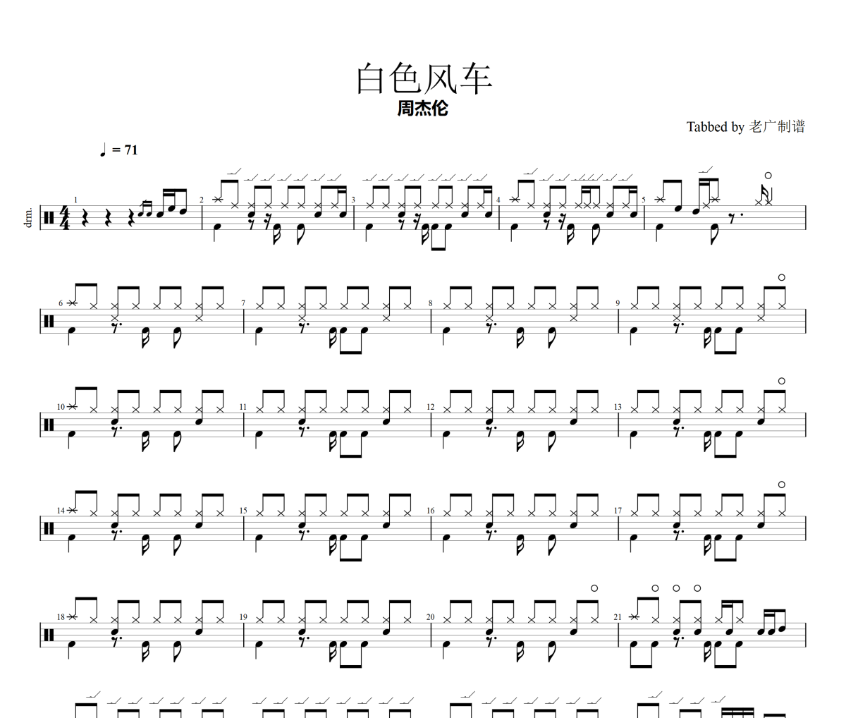 白色风车鼓谱 周杰伦-白色风车架子鼓|爵士鼓|鼓谱 老广制谱