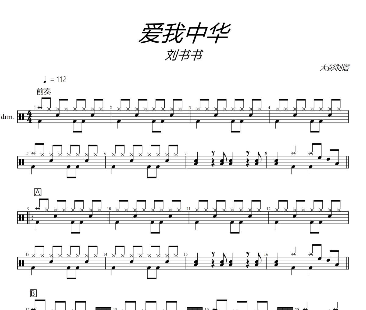 爱我中华鼓谱 刘书书-爱我中华(简化版)架子鼓|爵士鼓|鼓谱+动态视频