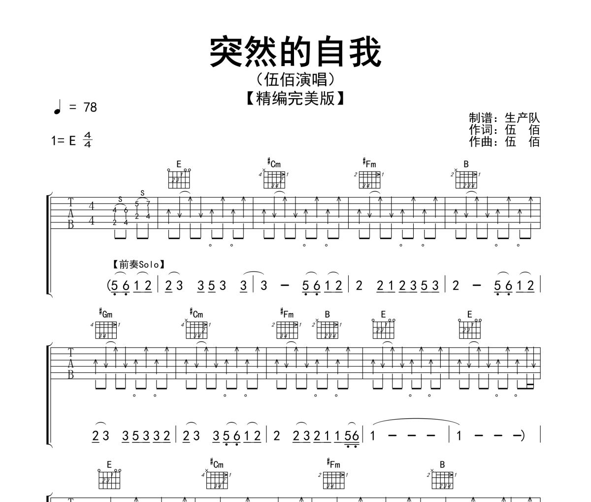 突然的自我吉他谱 伍佰《突然的自我》(完美版)六线谱|吉他谱