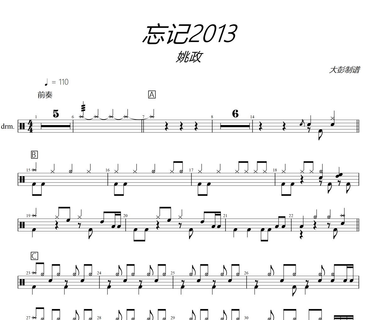 忘记2013鼓谱 姚政-忘记2013架子鼓|爵士鼓|鼓谱+动态视频