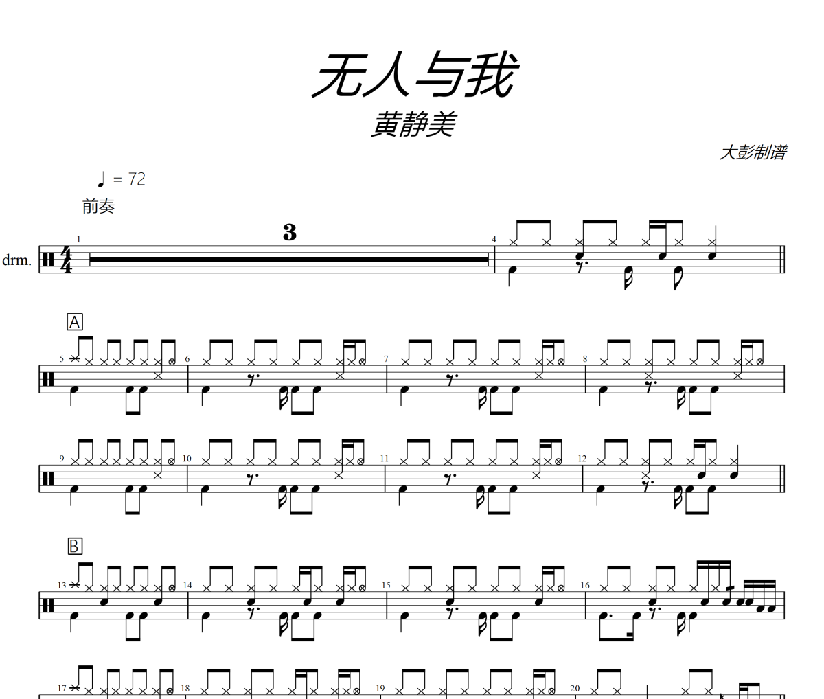 无人与我鼓谱 黄静美-无人与我爵士鼓谱+动态视频