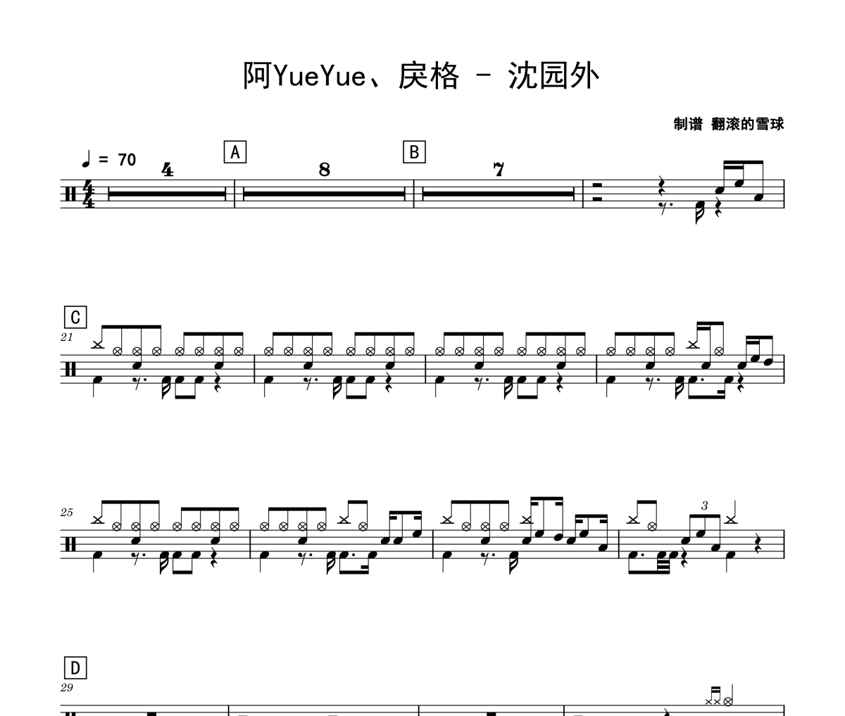 沈园外鼓谱 阿YueYue、戾格-沈园外爵士鼓谱