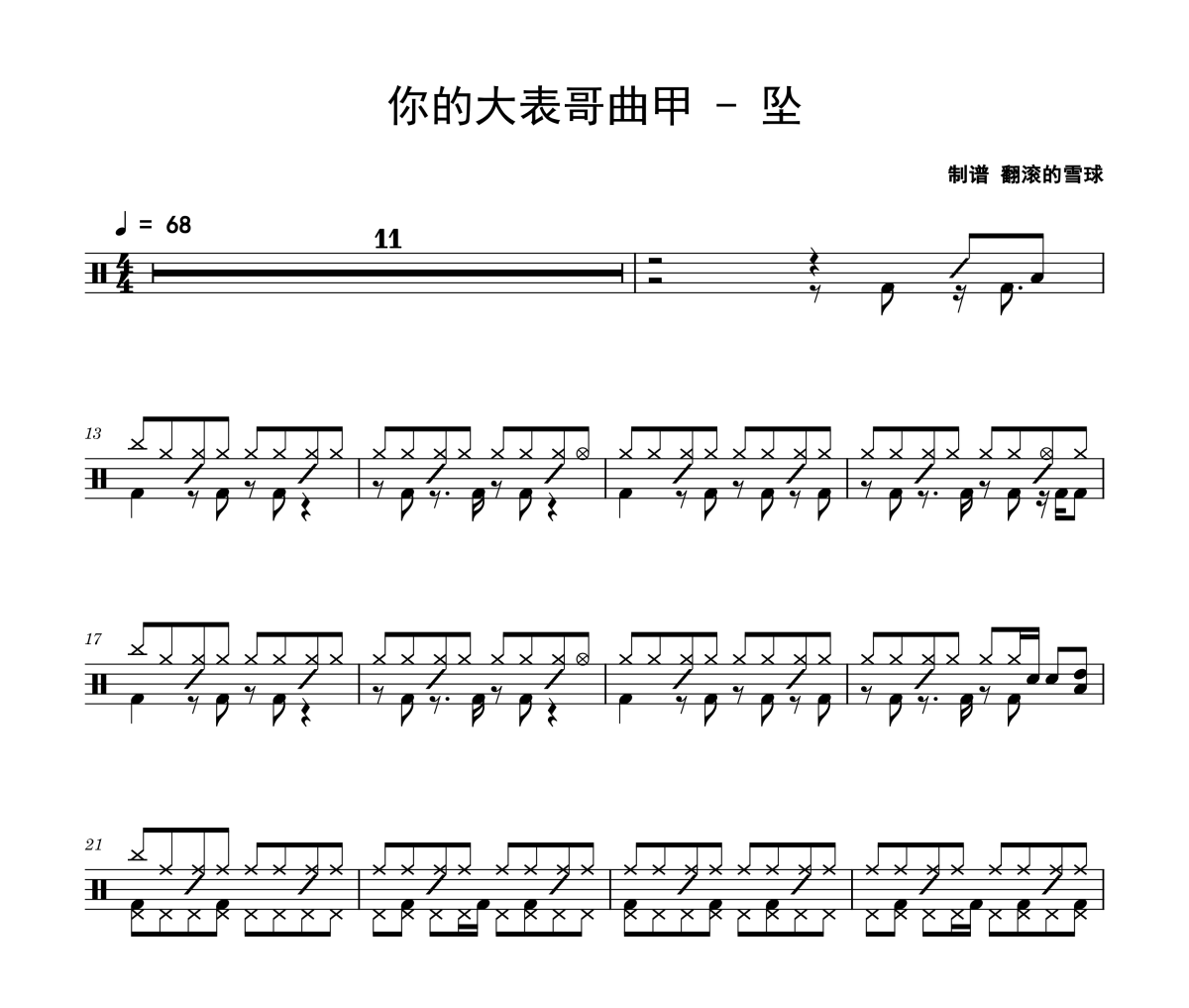 坠鼓谱 你的大表哥曲甲《坠》架子鼓|爵士鼓|鼓谱