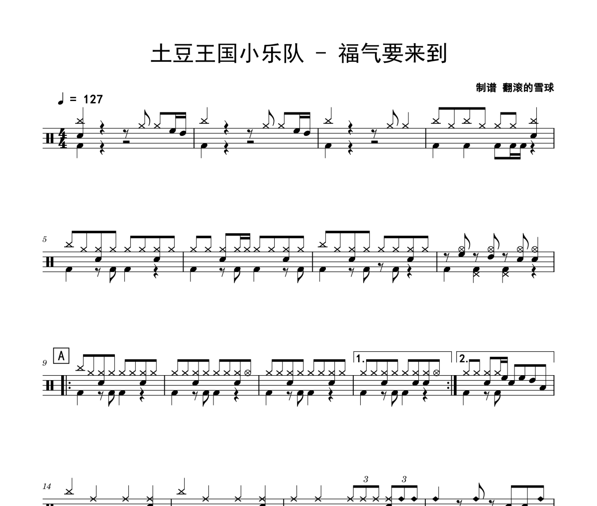 福气要来到鼓谱 土豆王国小乐队-福气要来到爵士鼓谱