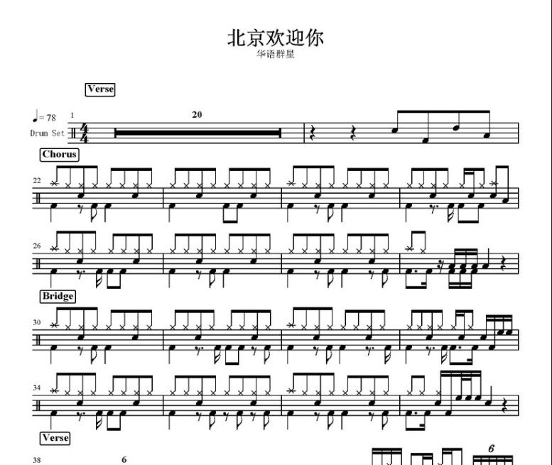 北京欢迎你鼓谱 华语群星-北京欢迎你架子鼓谱