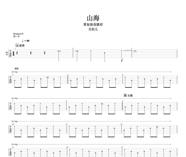 山海吉他谱 草东没有派对-山海 主音吉他六线谱