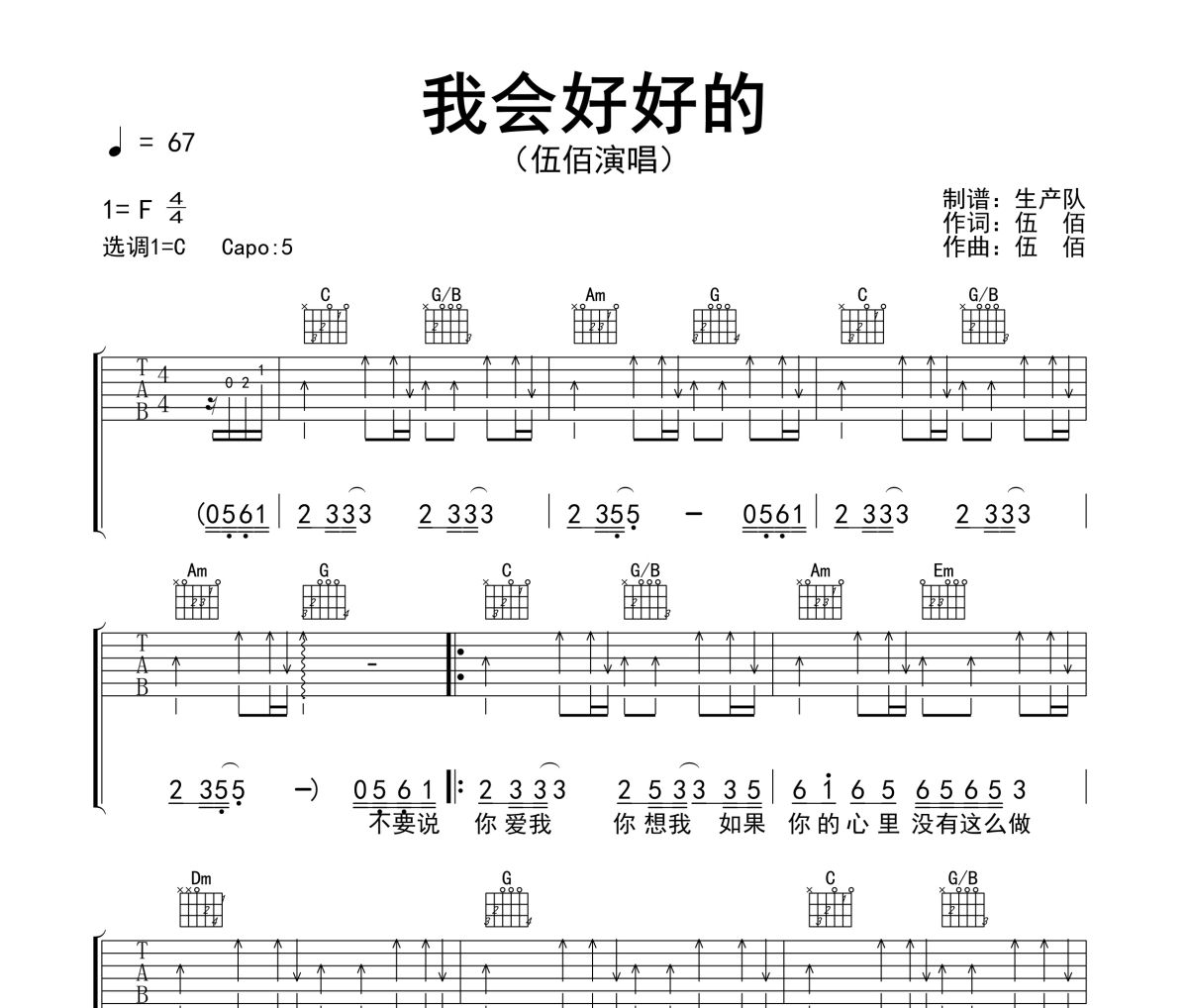 我会好好的吉他谱 伍佰《我会好好的》C调指法编配弹唱谱