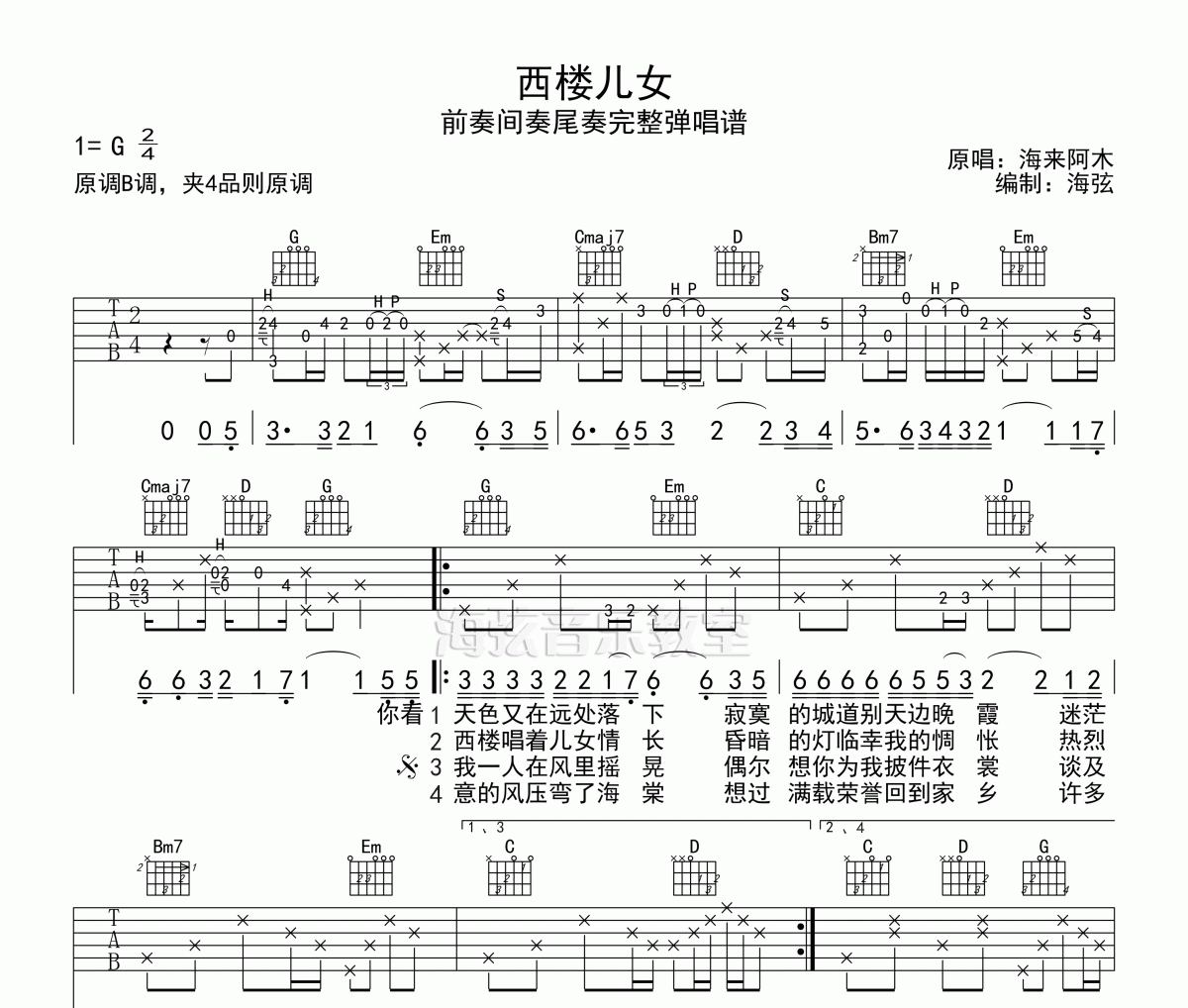 西楼儿女吉他谱 海来阿木-西楼儿女(完整版)六线谱G调吉他谱