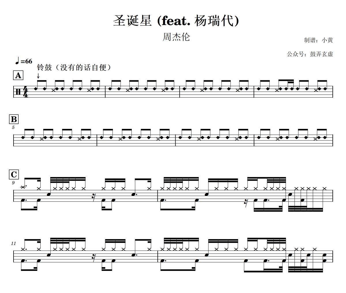 圣诞星鼓谱 周杰伦-圣诞星爵士鼓谱