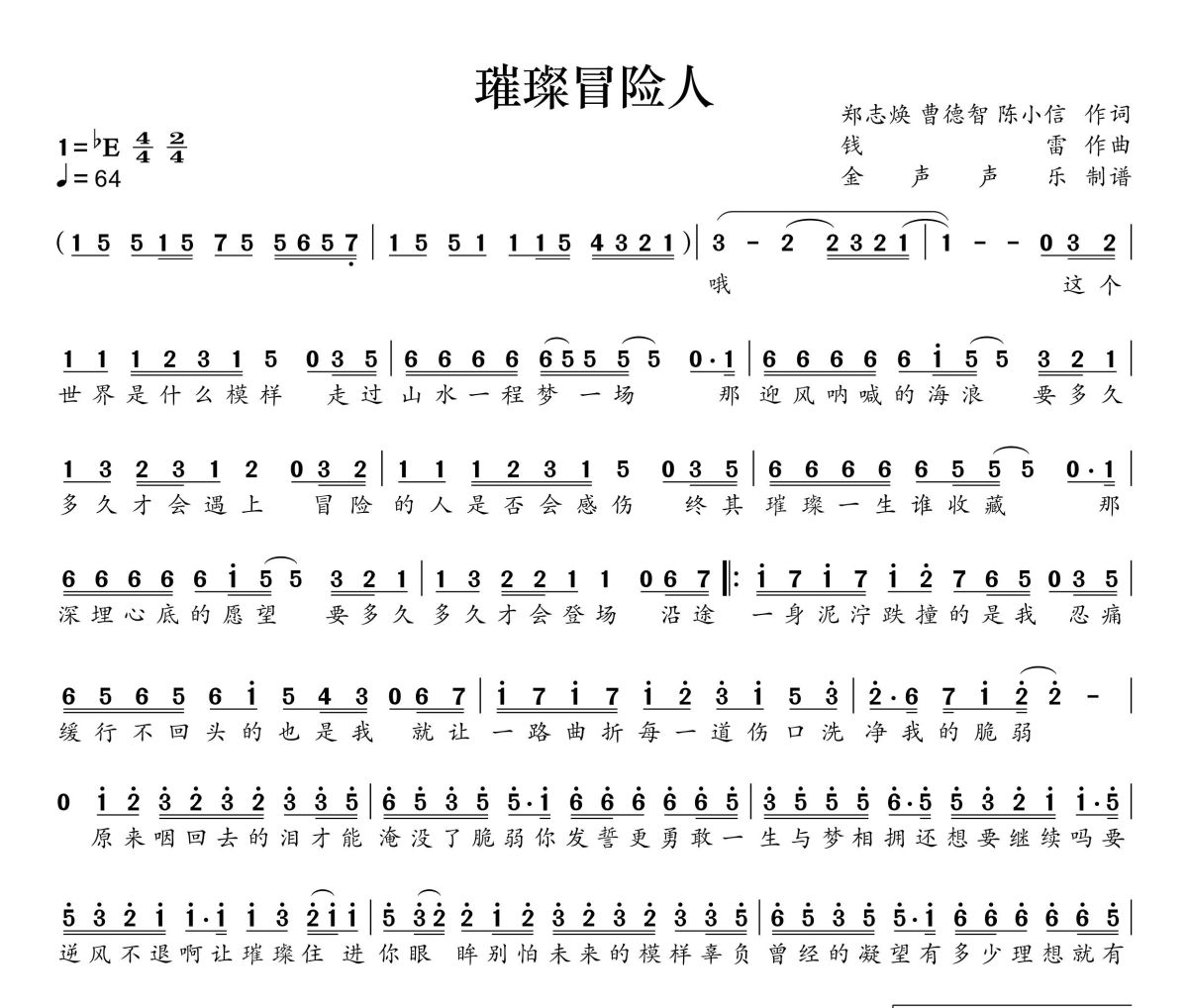 璀璨冒险人简谱 周深《璀璨冒险人》简谱+动态视频降E调
