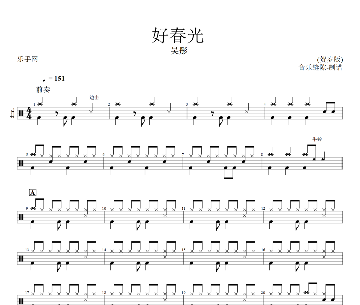 好春光 (贺岁版) 鼓谱 吴彤-好春光 (贺岁版) 架子鼓|爵士鼓|鼓谱+动态视频