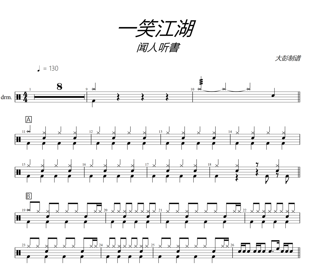 一笑江湖鼓谱 闻人听書 一笑江湖爵士鼓谱+动态视频 大彭制谱