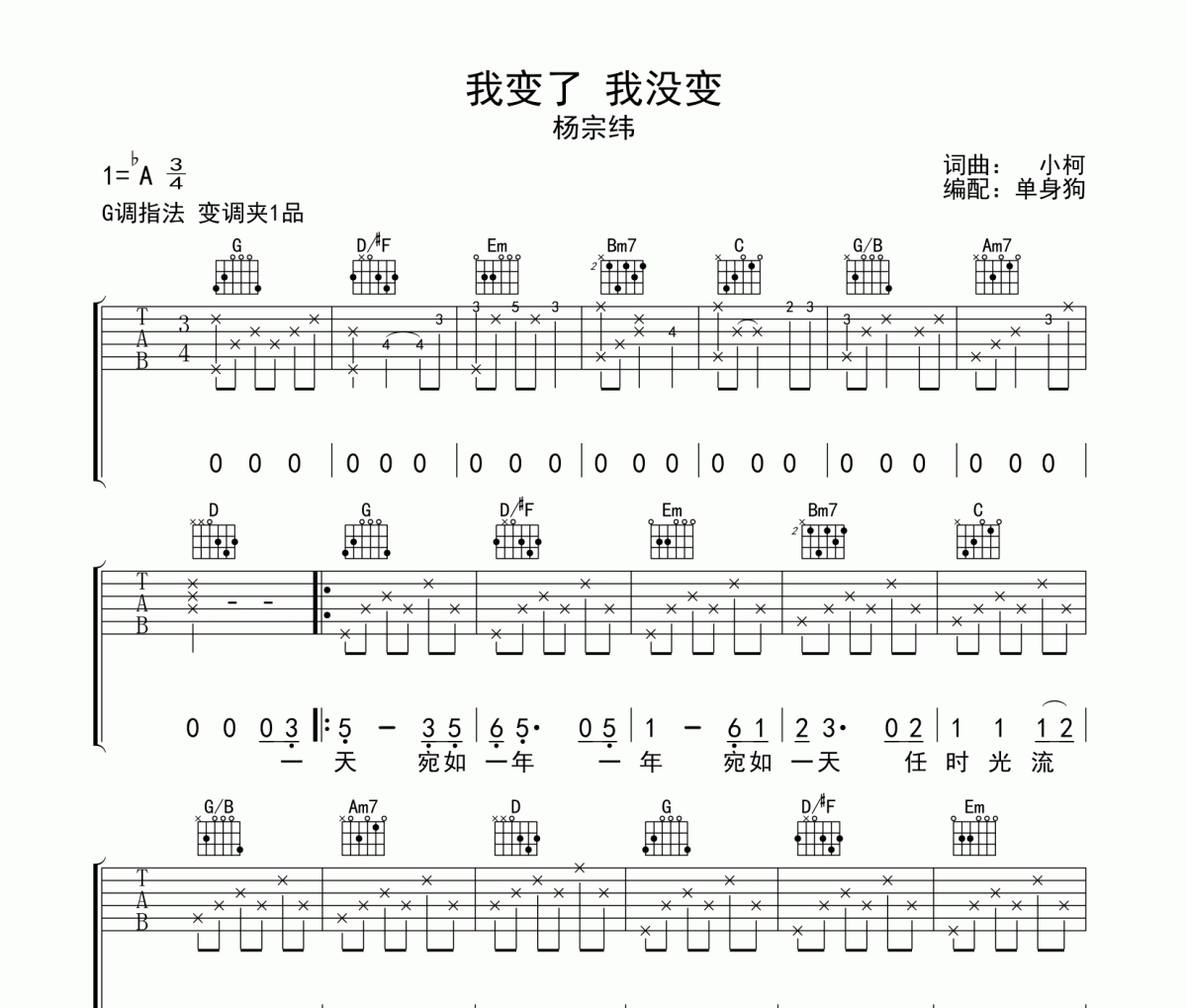我变了 我没变吉他谱 杨宗纬《我变了 我没变》六线谱G调吉他谱