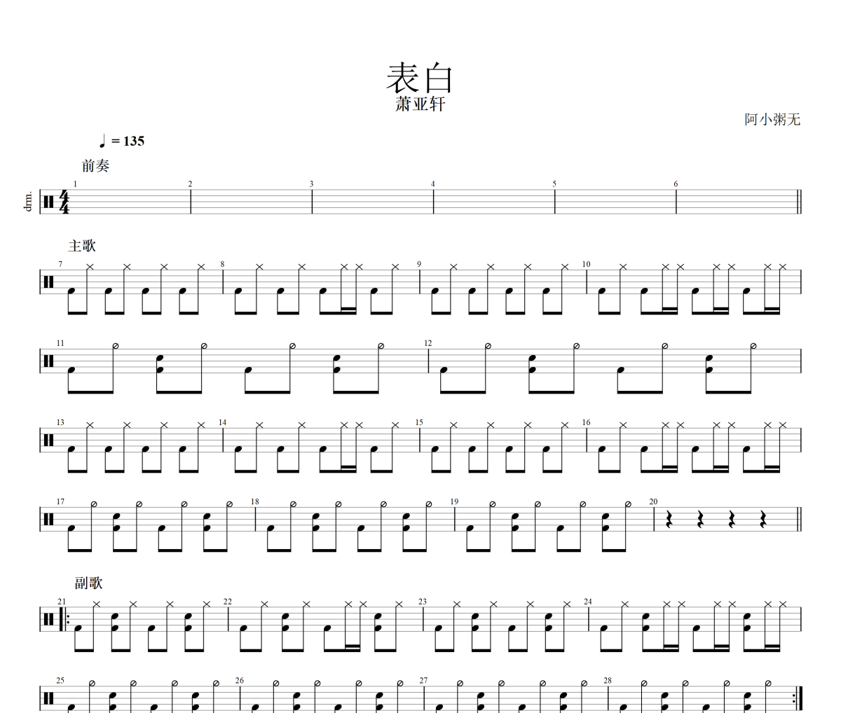 表白鼓谱 萧亚轩《表白》架子鼓|爵士鼓|鼓谱