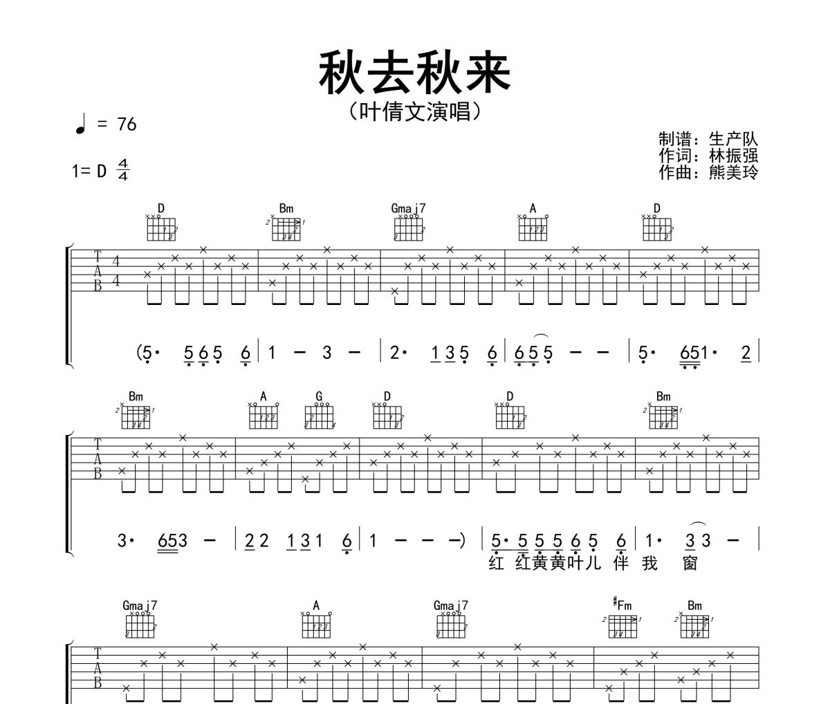 秋去秋来吉他谱 叶倩文《秋去秋来》六线谱D调指法编配吉他谱
