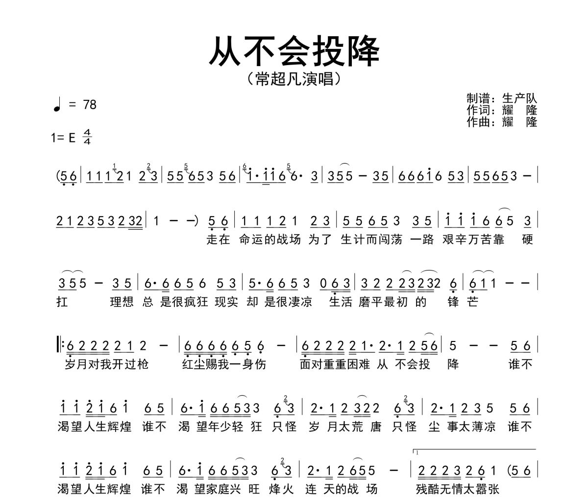 从不会投降简谱 常超凡-从不会投降简谱E调指法编配