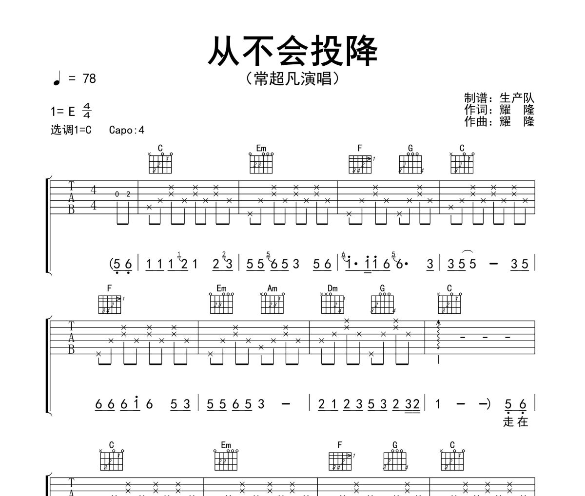 从不会投降吉他谱 常超凡《从不会投降》六线谱C调吉他谱