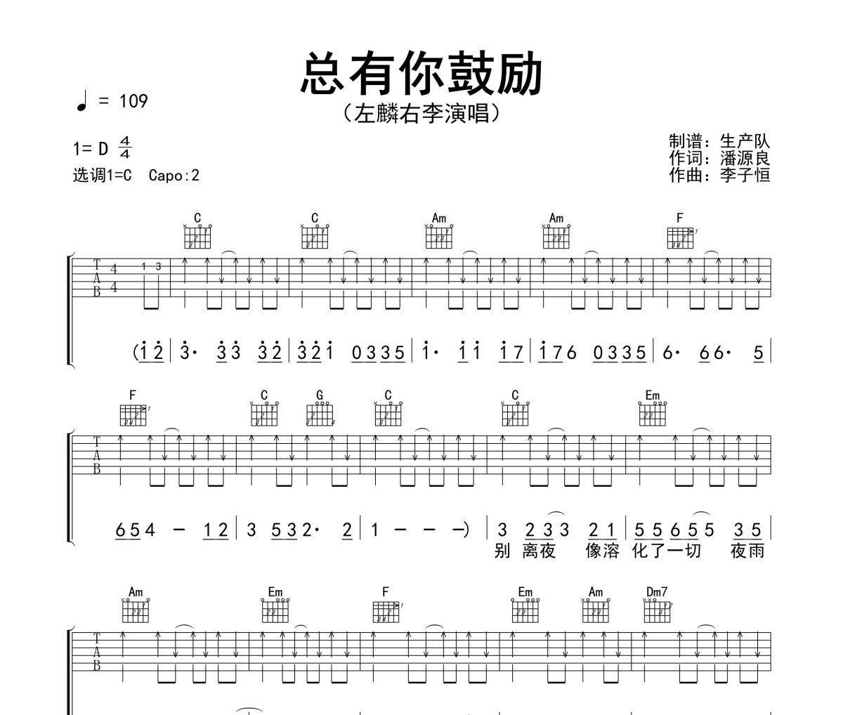 总有你鼓励吉他谱 左麟右李《总有你鼓励》六线谱C调指法编配吉他谱