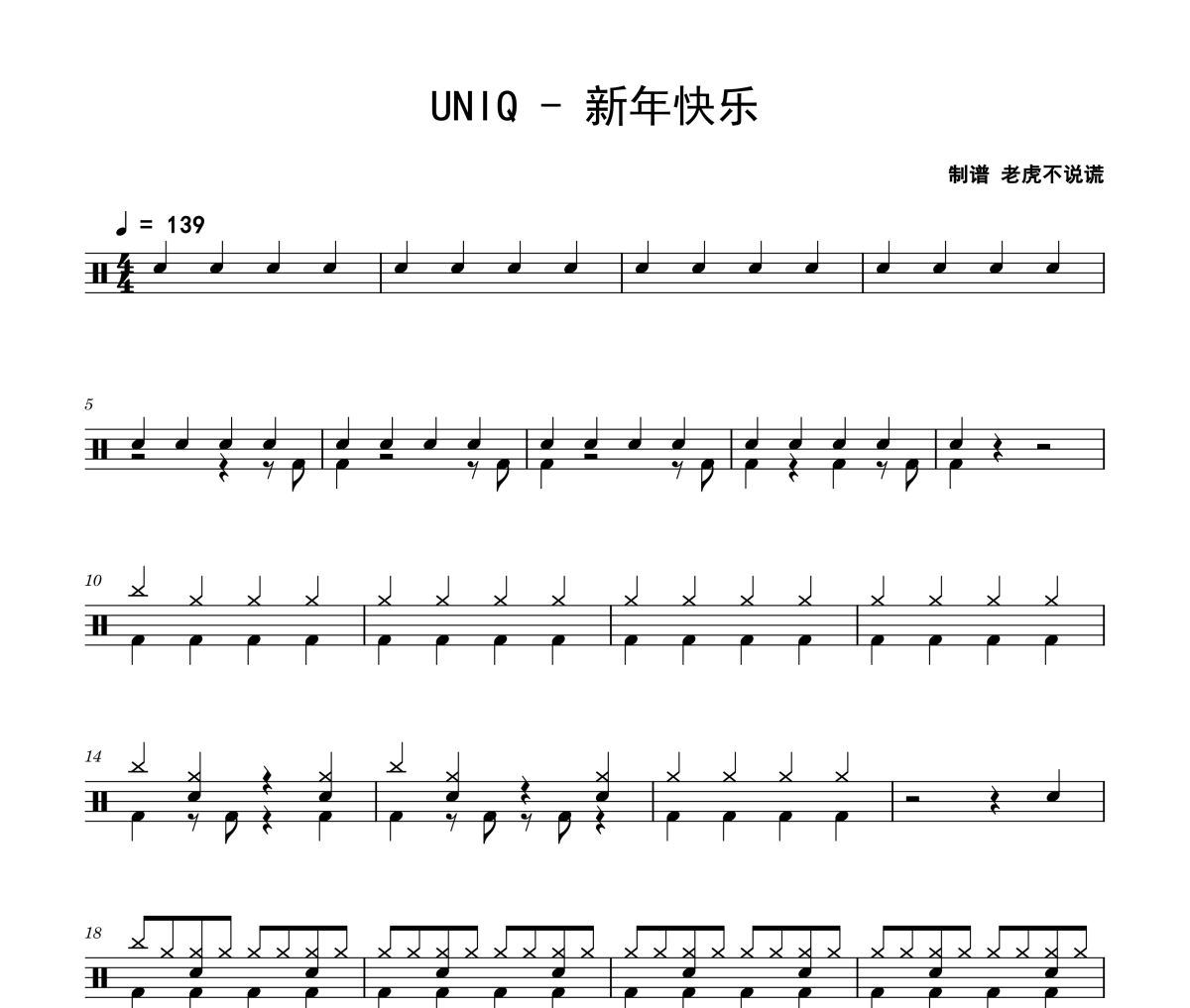 新年快乐鼓谱 UNIQ《新年快乐》架子鼓|爵士鼓|鼓谱 老虎不说谎制谱