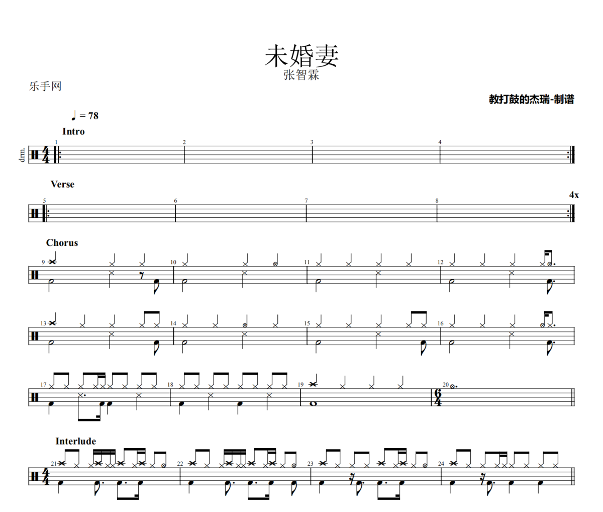 未婚妻鼓谱 张智霖《未婚妻》架子鼓|爵士鼓|鼓谱
